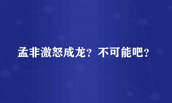 孟非激怒成龙？不可能吧？
