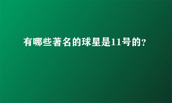 有哪些著名的球星是11号的？