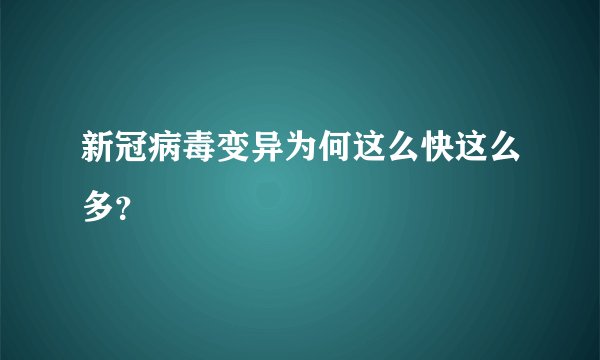 新冠病毒变异为何这么快这么多?