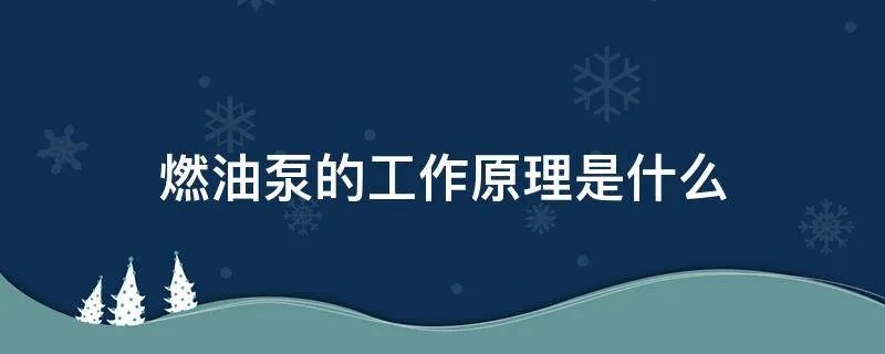 燃油泵的工作原理是什么