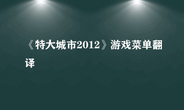 《特大城市2012》游戏菜单翻译