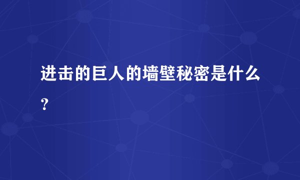 进击的巨人的墙壁秘密是什么？
