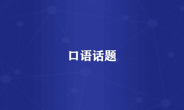 口语话题