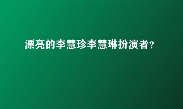 漂亮的李慧珍李慧琳扮演者？