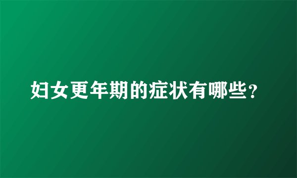 妇女更年期的症状有哪些?