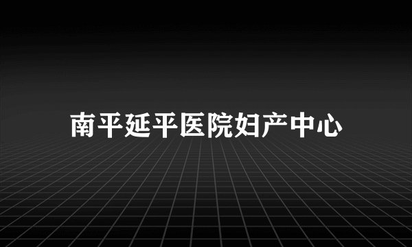 南平延平医院妇产中心
