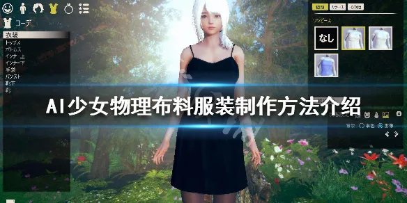 《AI少女》物理布料服装怎么制作 物理布料服装制作方法介绍