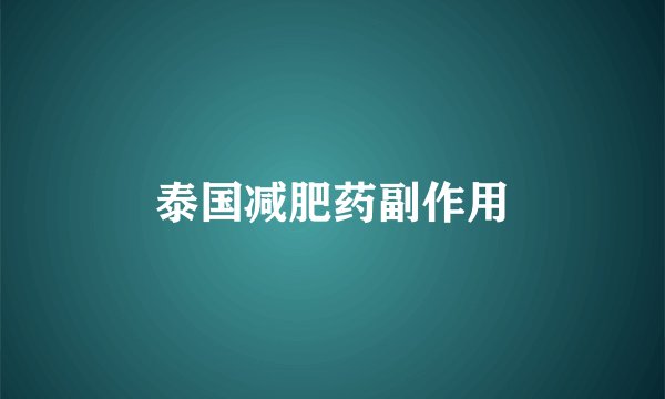 泰国减肥药副作用