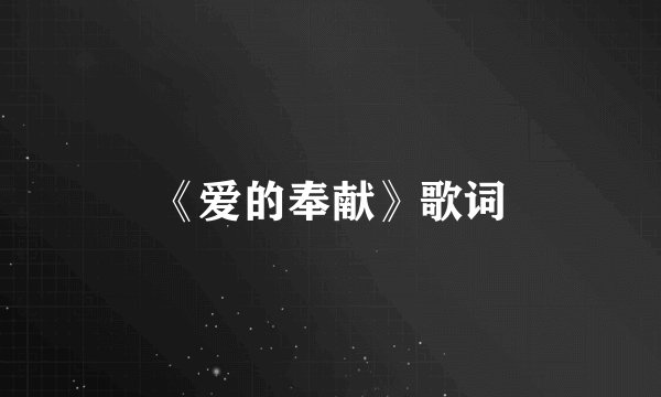 《爱的奉献》歌词
