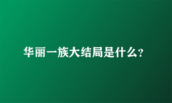 华丽一族大结局是什么？
