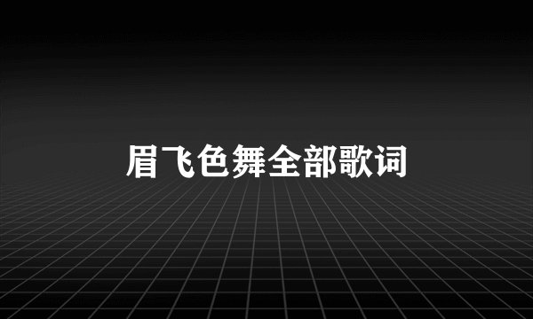 眉飞色舞全部歌词