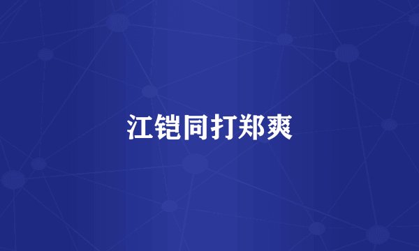 江铠同打郑爽