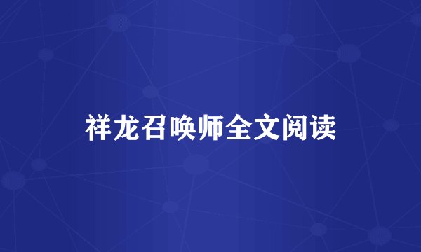 祥龙召唤师全文阅读