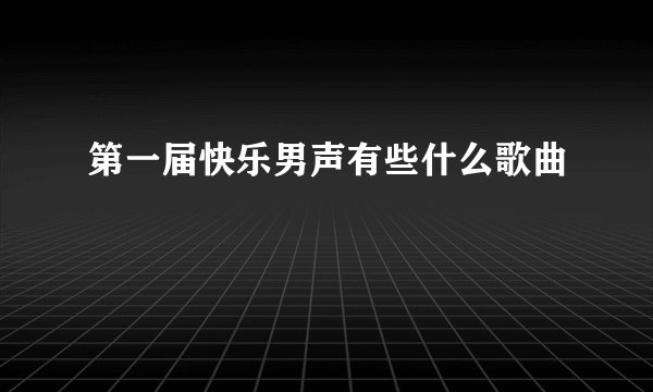 第一届快乐男声有些什么歌曲
