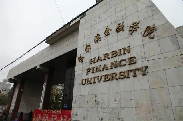 哈尔滨金融学院怎么样？