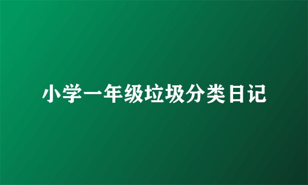 小学一年级垃圾分类日记