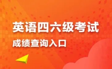 英语六级成绩什么时候出 2021年6月六级成绩查询时间