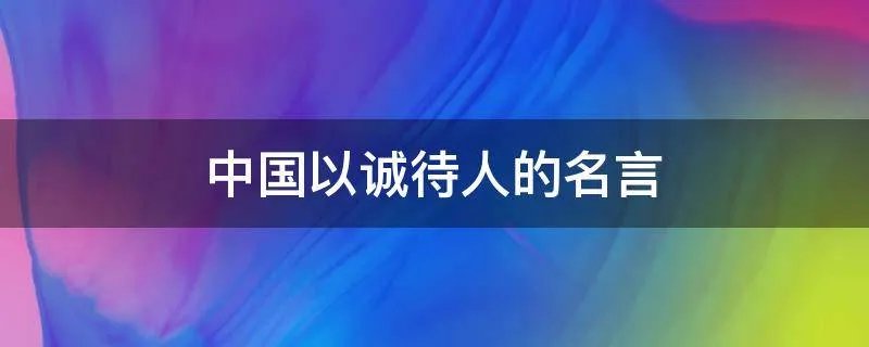 中国以诚待人的名言