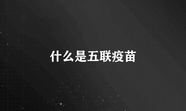 什么是五联疫苗