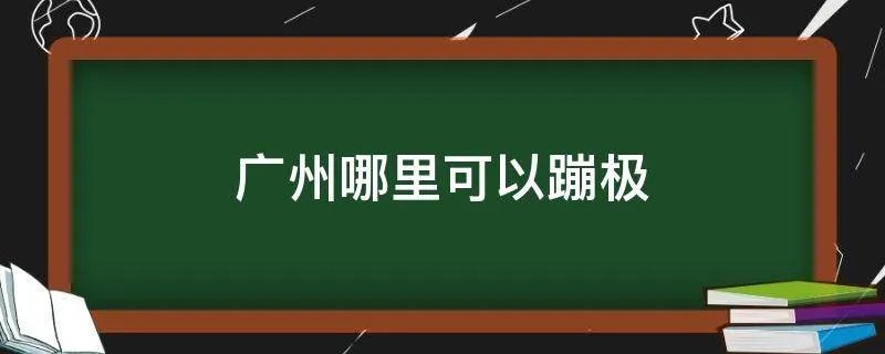 广州哪里可以蹦极