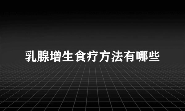 乳腺增生食疗方法有哪些