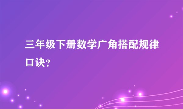 三年级下册数学广角搭配规律口诀？