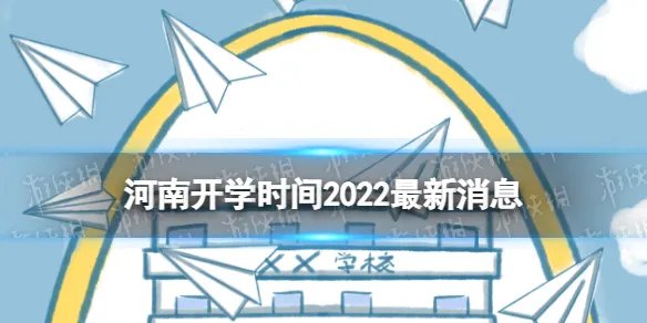 河南开学时间2022最新消息 2022河南开学时间