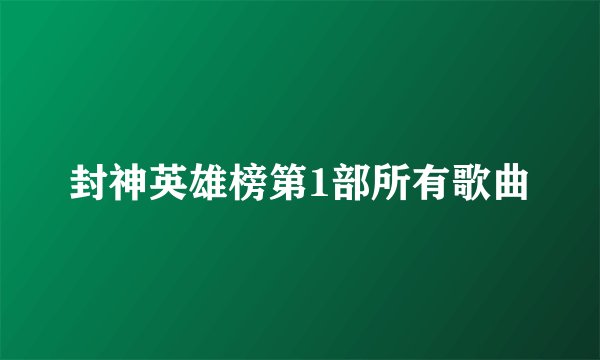 封神英雄榜第1部所有歌曲