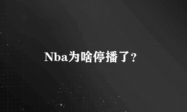 Nba为啥停播了?