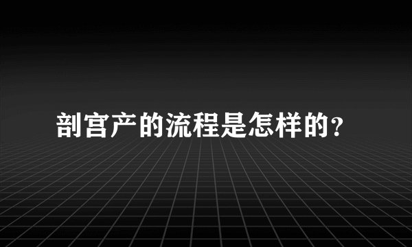 剖宫产的流程是怎样的？