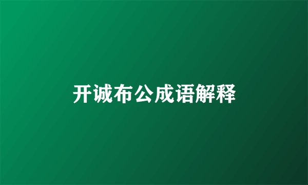 开诚布公成语解释
