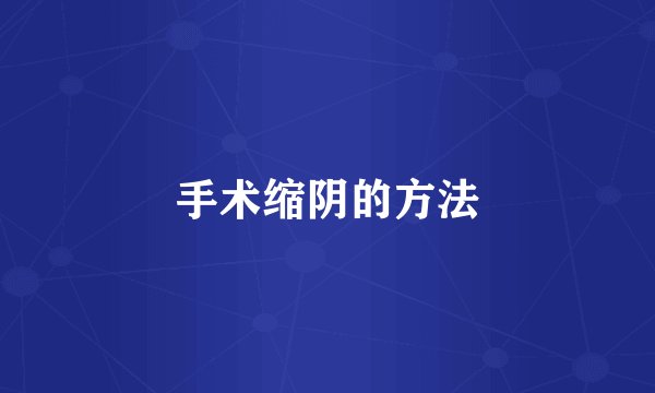 手术缩阴的方法