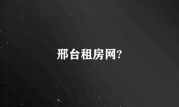 邢台租房网?