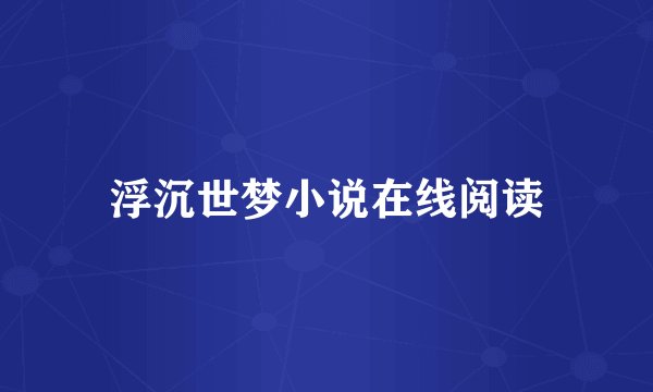 浮沉世梦小说在线阅读