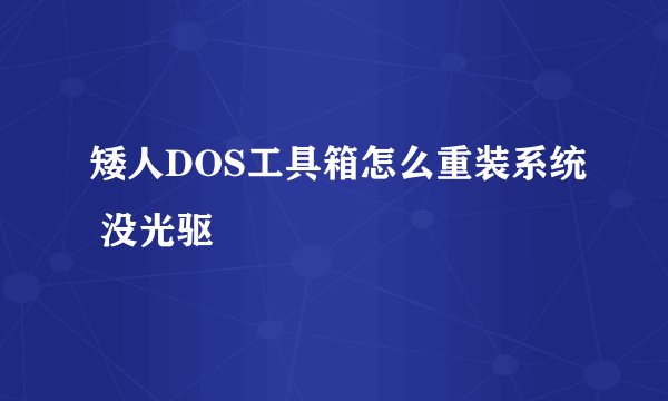 矮人DOS工具箱怎么重装系统 没光驱