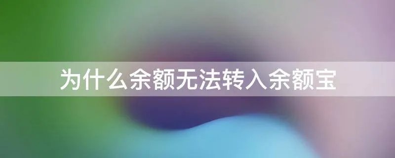 为什么余额无法转入余额宝