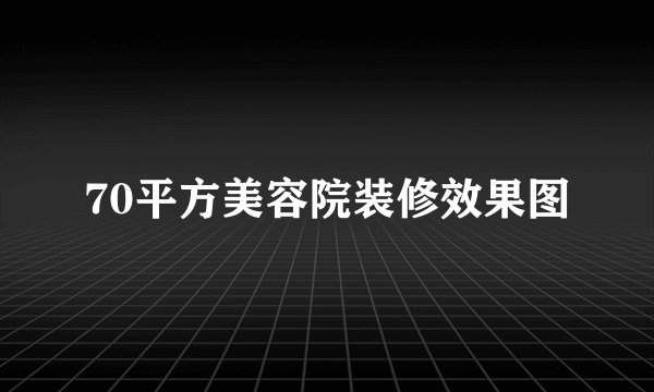 70平方美容院装修效果图