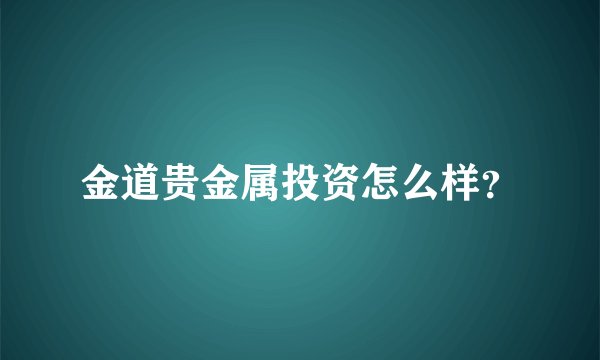 金道贵金属投资怎么样?