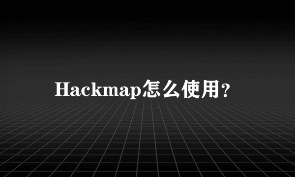 Hackmap怎么使用?