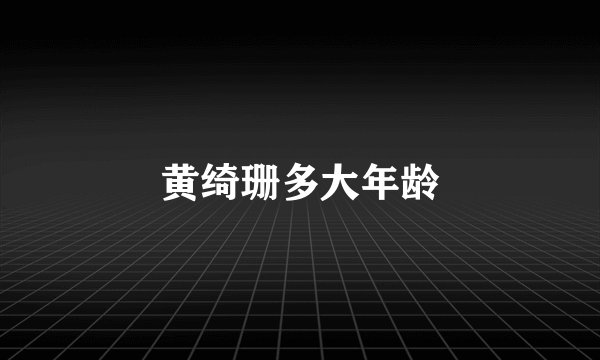 黄绮珊多大年龄