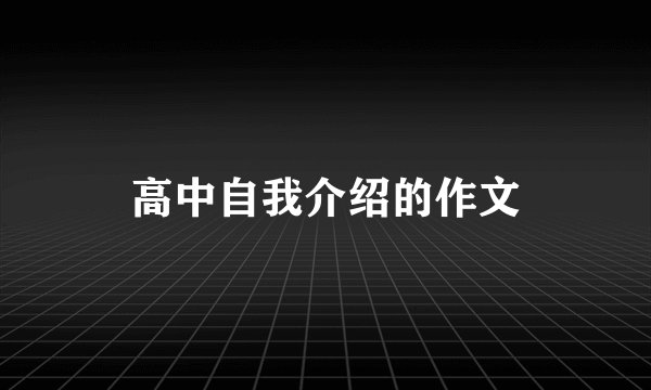 高中自我介绍的作文