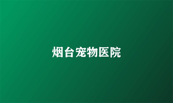 烟台宠物医院