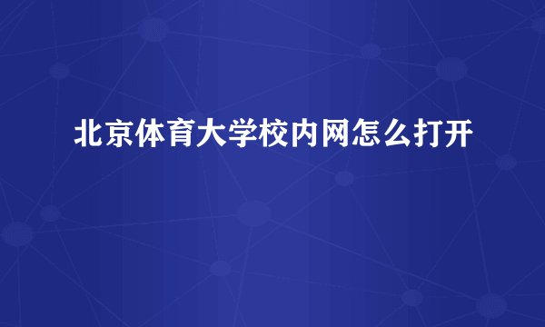 北京体育大学校内网怎么打开