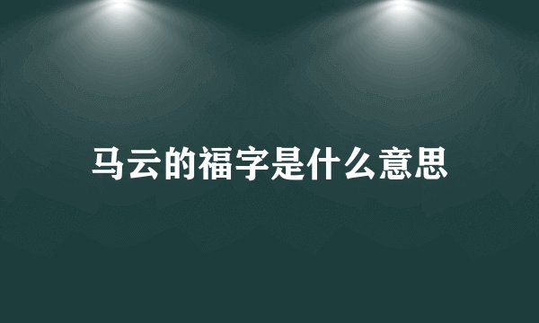 马云的福字是什么意思