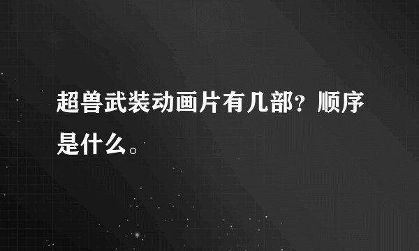 超兽武装动画片有几部？顺序是什么。