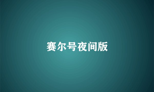 赛尔号夜间版