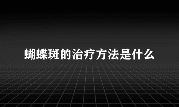 蝴蝶斑的治疗方法是什么