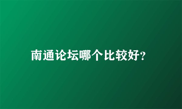 南通论坛哪个比较好？