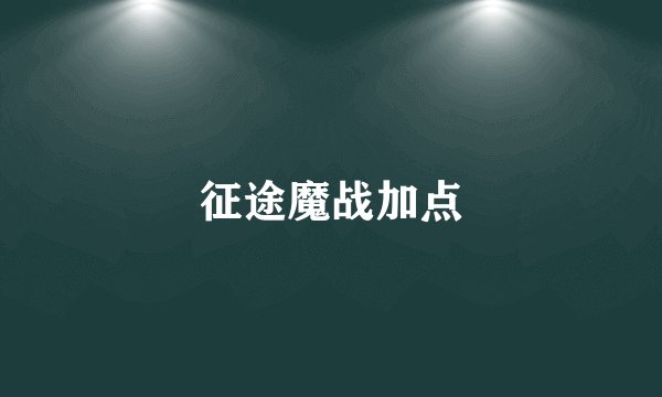 征途魔战加点