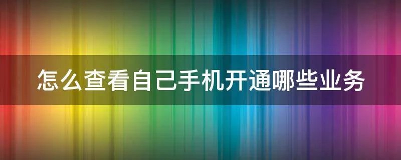 怎么查看自己手机开通哪些业务